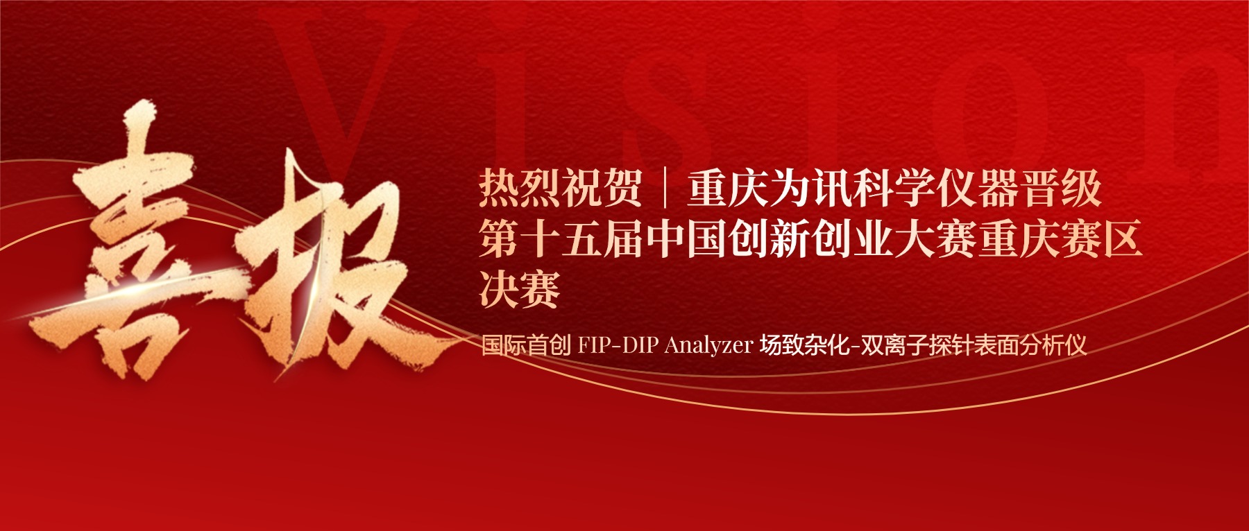 热烈祝贺｜凯发网-凯发k8官方旗舰厅
晋级第十五届中国创新创业大赛重庆赛区决赛